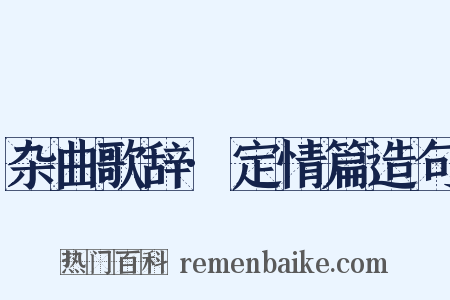杂曲歌辞·定情篇造句是什么意思的图片